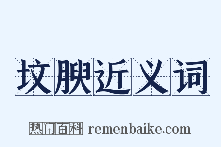 坟腴近义词是什么意思的图片